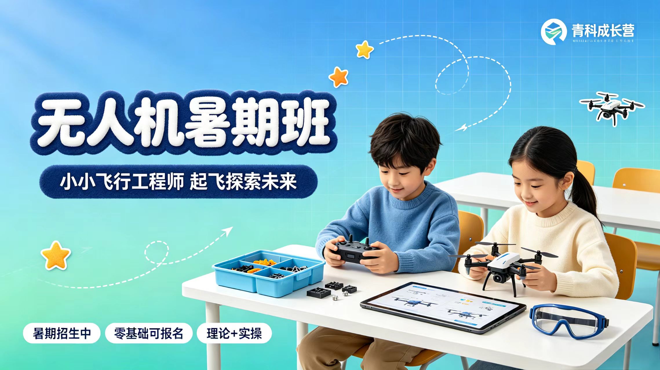 无人机暑期活动